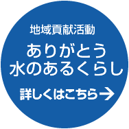 地域貢献活動 ありがとう水のあるくらし 詳しくはこちら